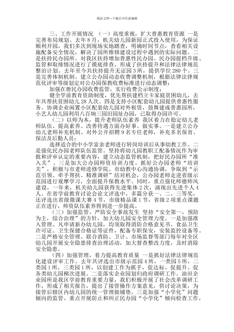 有关学前教育工作开展情况报告_第2页