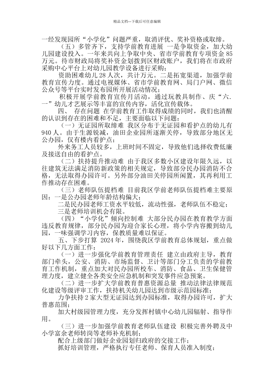 有关学前教育工作开展情况报告_第3页