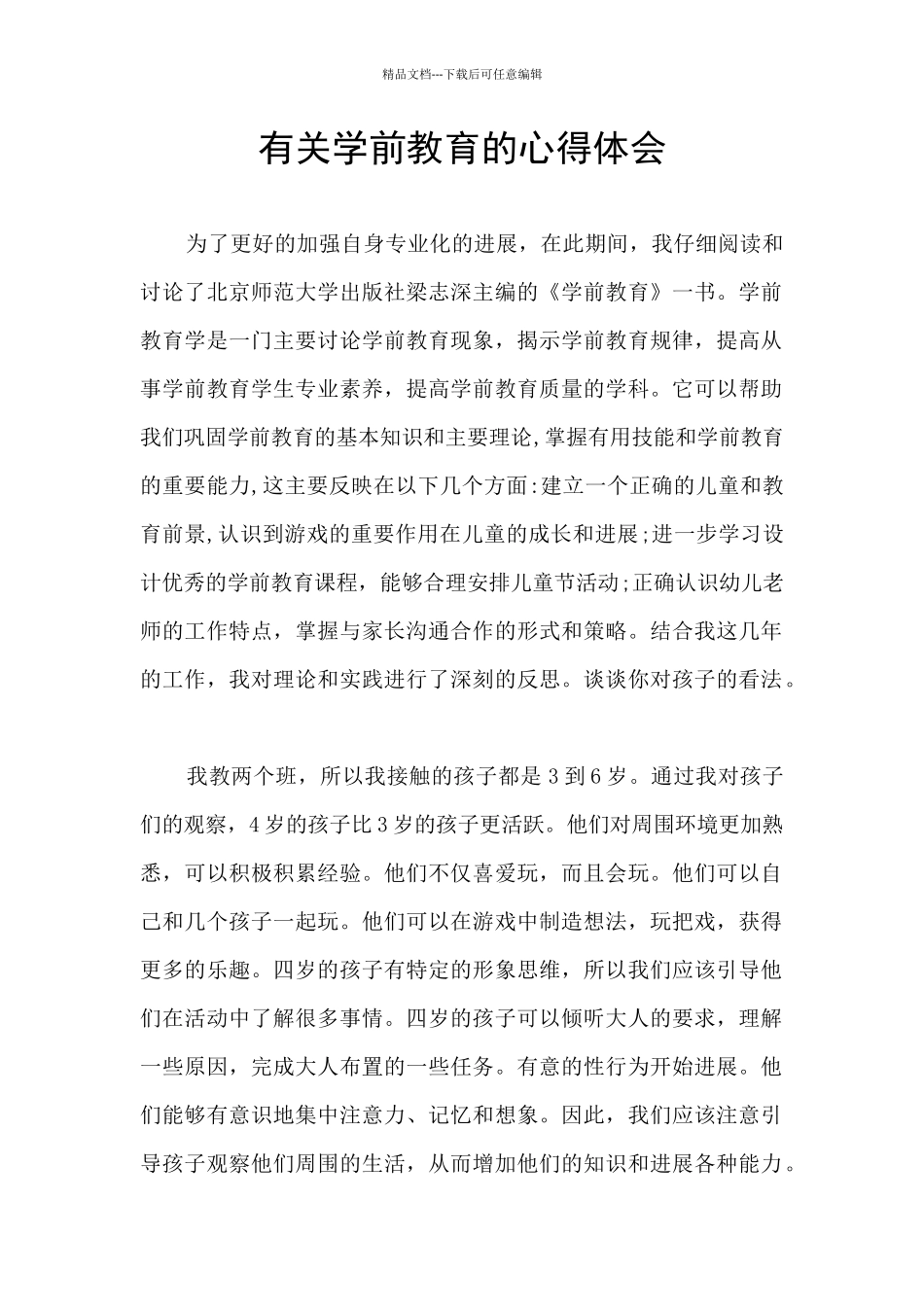 有关学前教育的心得体会_第1页