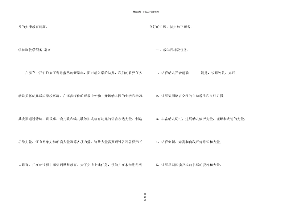 有关学前班教学计划集合6篇_第3页