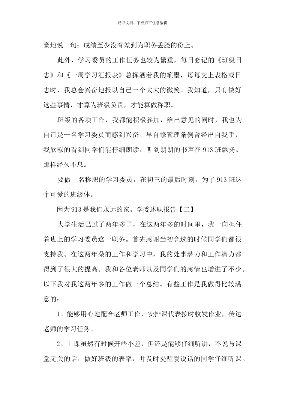 有关学委的述职报告_第2页