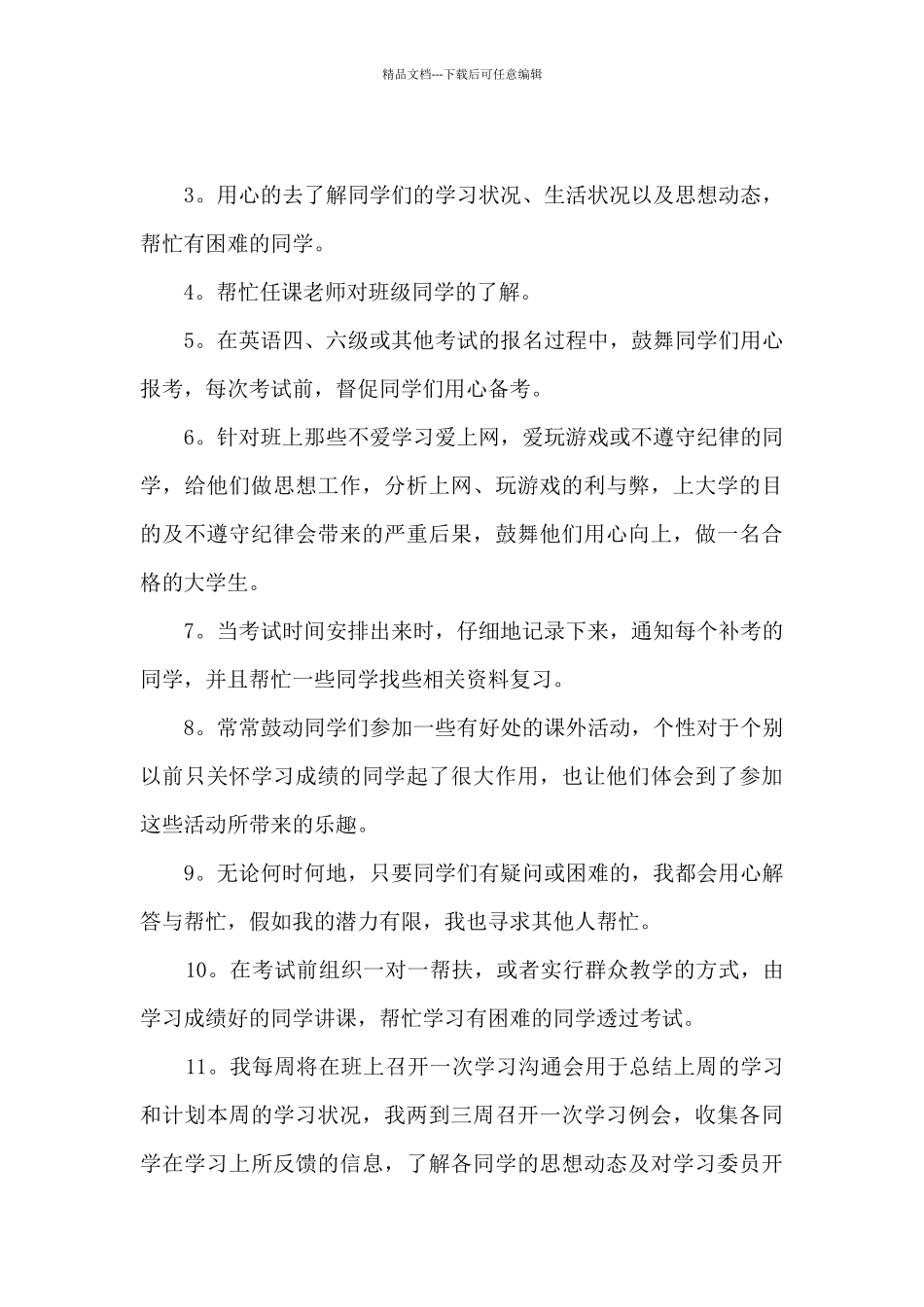 有关学委的述职报告_第3页