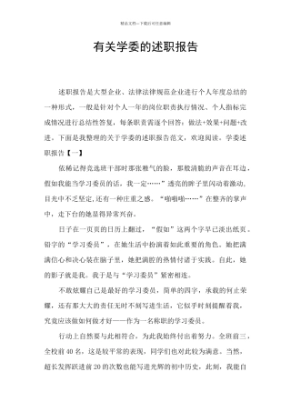 有关学委的述职报告