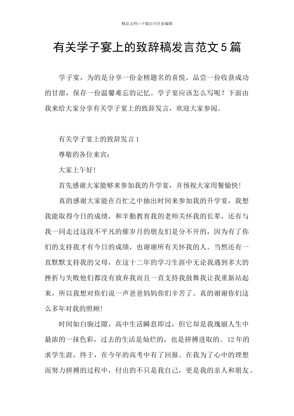 有关学子宴上的致辞稿发言范文5篇_第1页