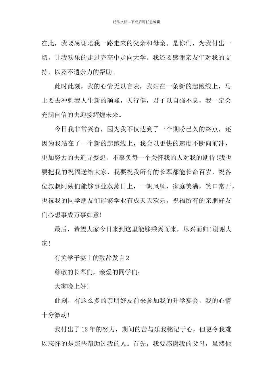 有关学子宴上的致辞稿发言范文5篇_第2页