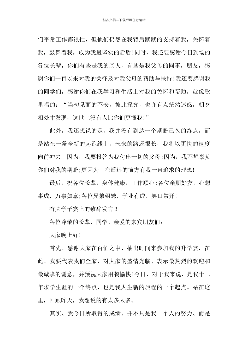 有关学子宴上的致辞稿发言范文5篇_第3页