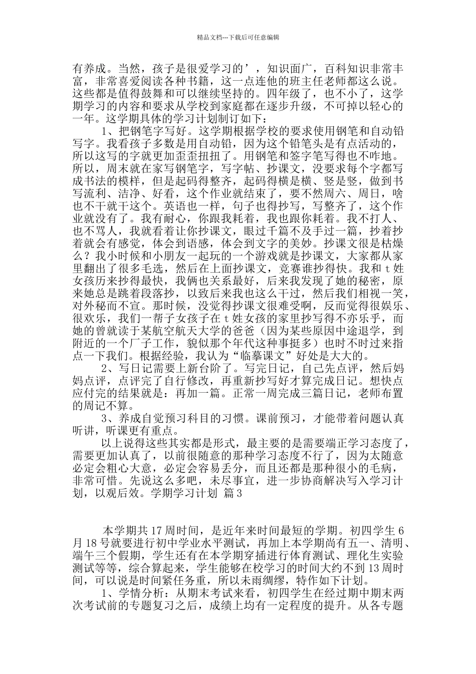 有关学期学习计划汇总4篇_第2页
