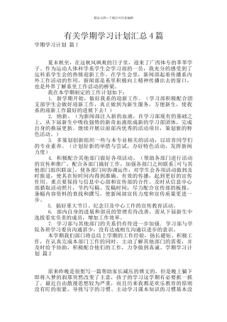 有关学期学习计划汇总4篇