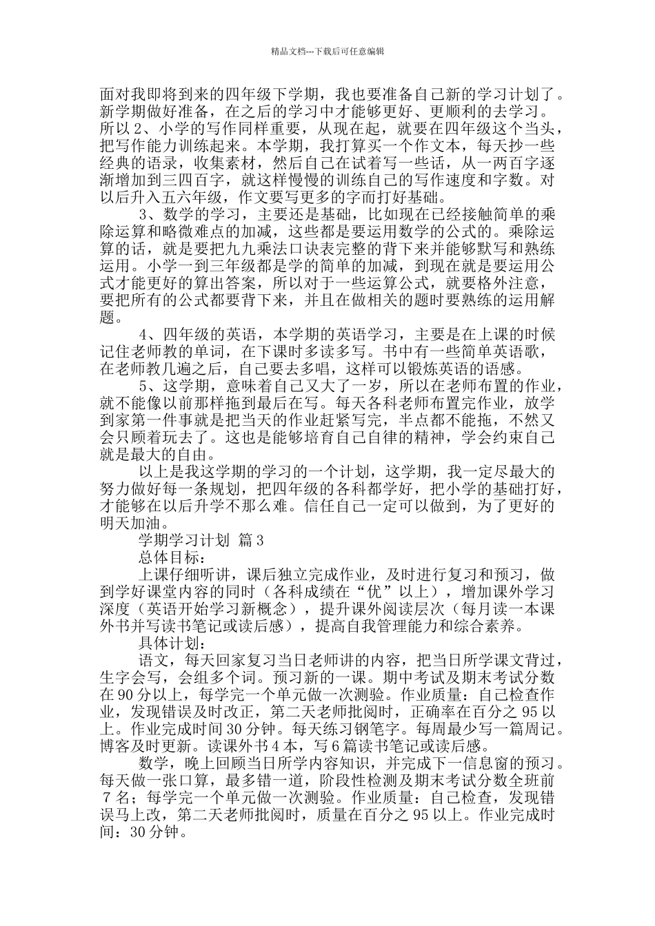 有关学期学习计划模板汇总大全_第2页