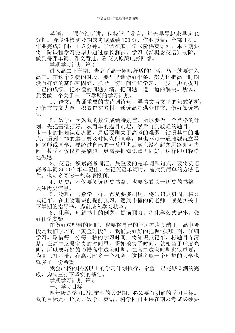 有关学期学习计划模板汇总大全_第3页