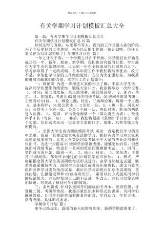 有关学期学习计划模板汇总大全