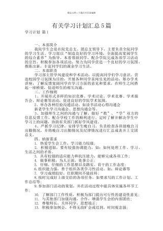 有关学习计划汇总5篇