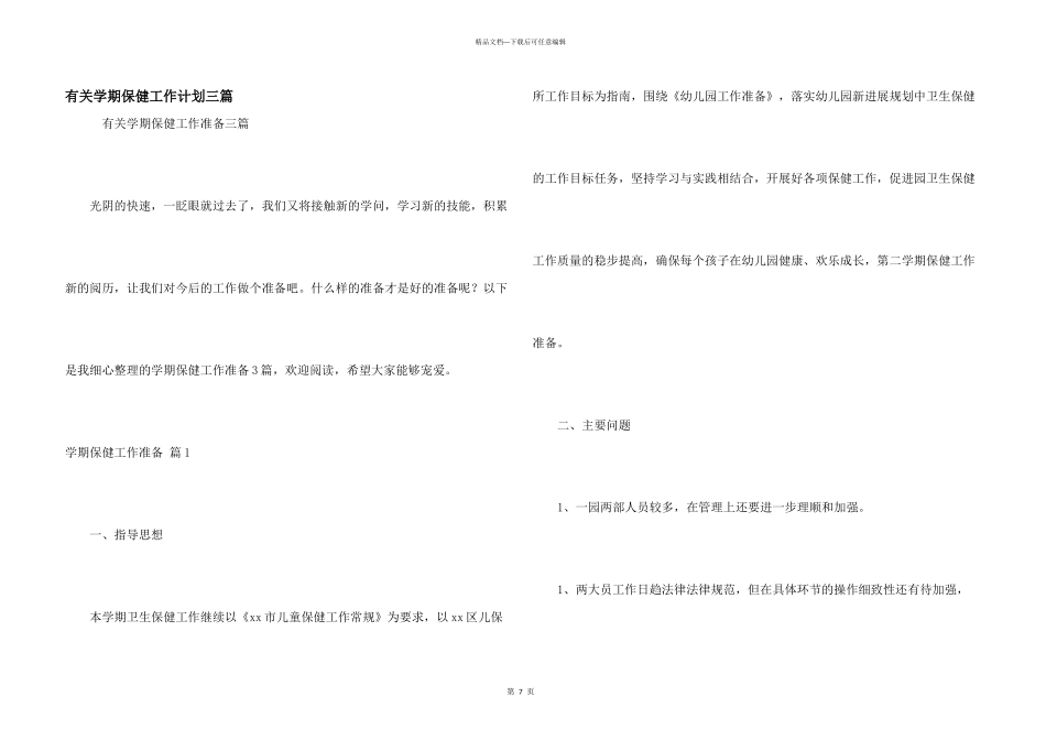 有关学期保健工作计划三篇_第1页