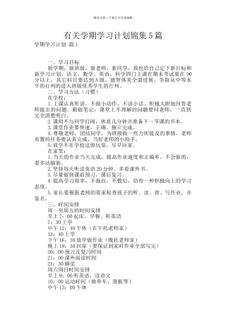 有关学期学习计划锦集5篇