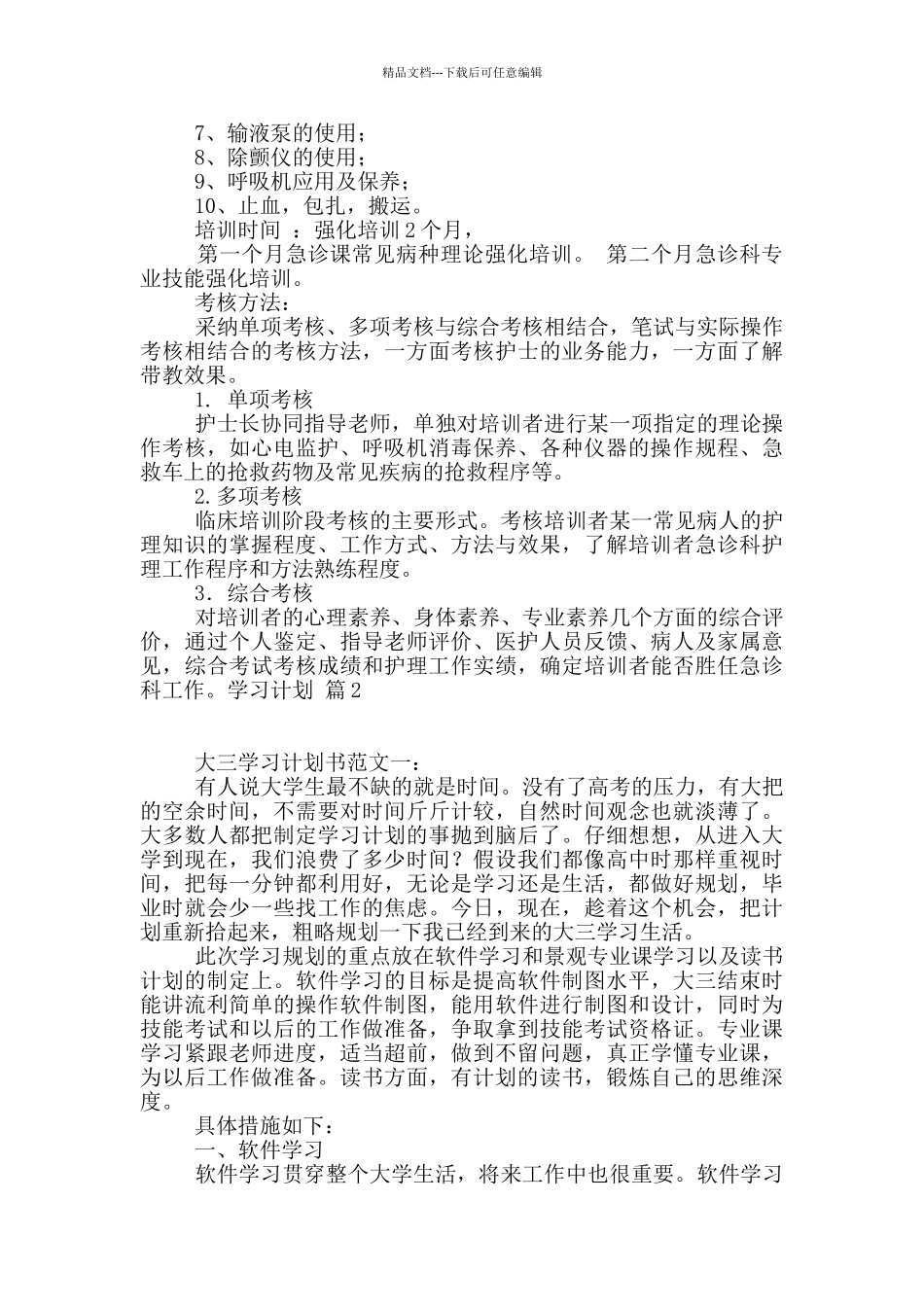 有关学习计划汇编5篇_第2页
