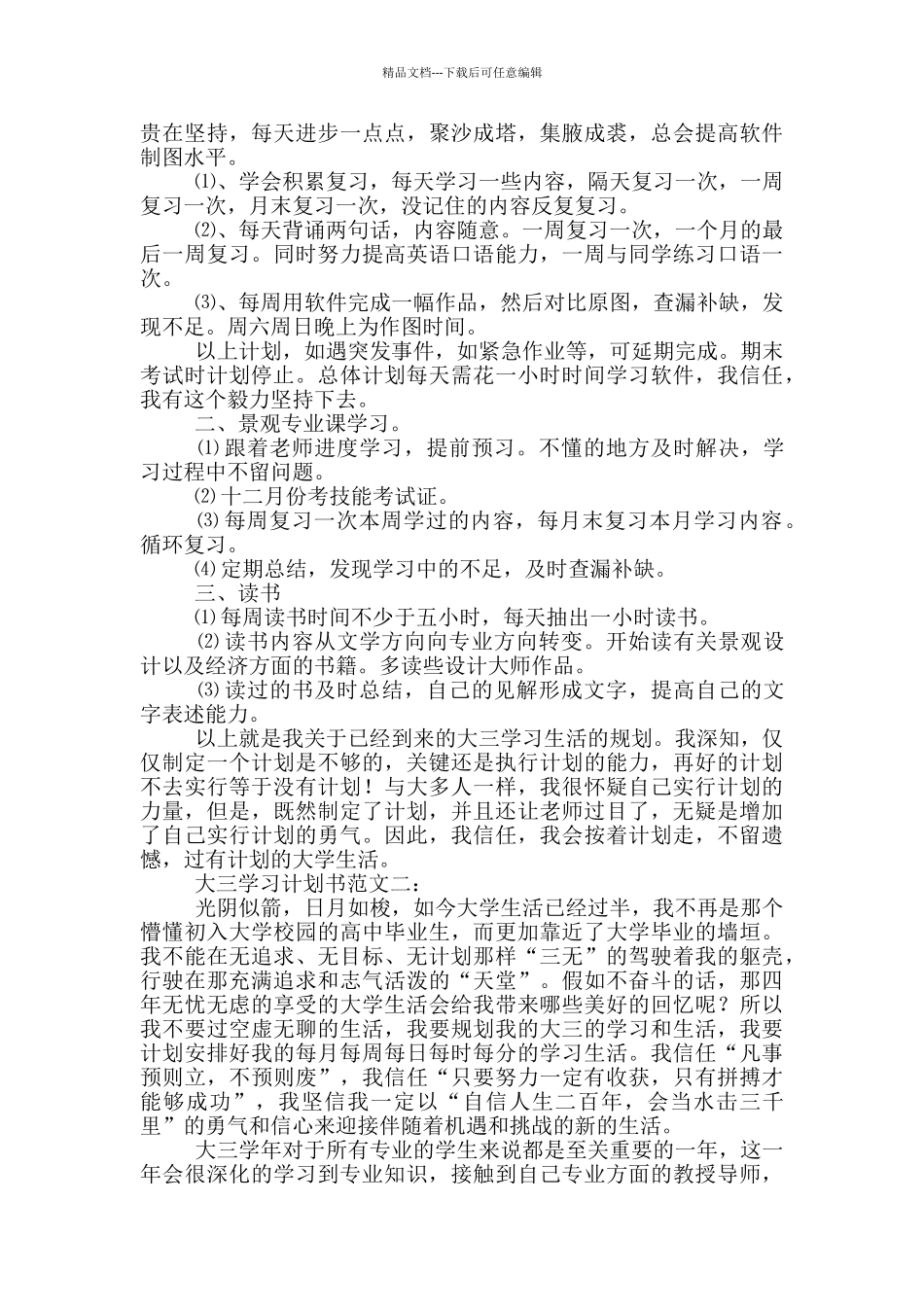 有关学习计划汇编5篇_第3页