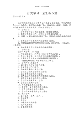 有关学习计划汇编5篇