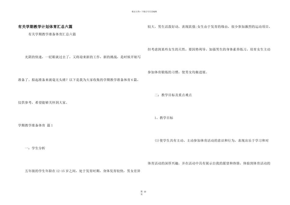 有关学期教学计划体育汇总六篇_第1页