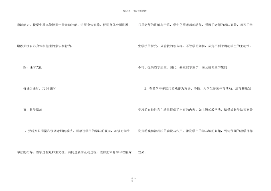 有关学期教学计划体育汇总六篇_第3页