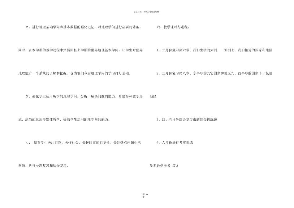 有关学期教学计划锦集5篇_第3页