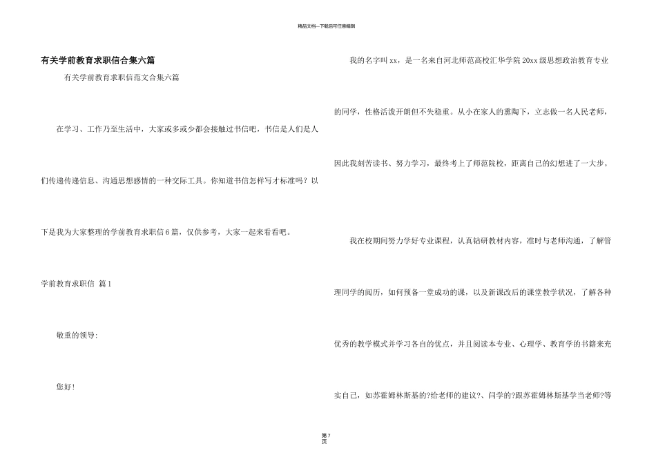 有关学前教育求职信合集六篇_第1页