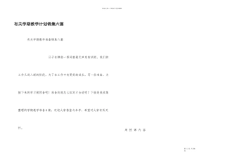 有关学期教学计划锦集六篇