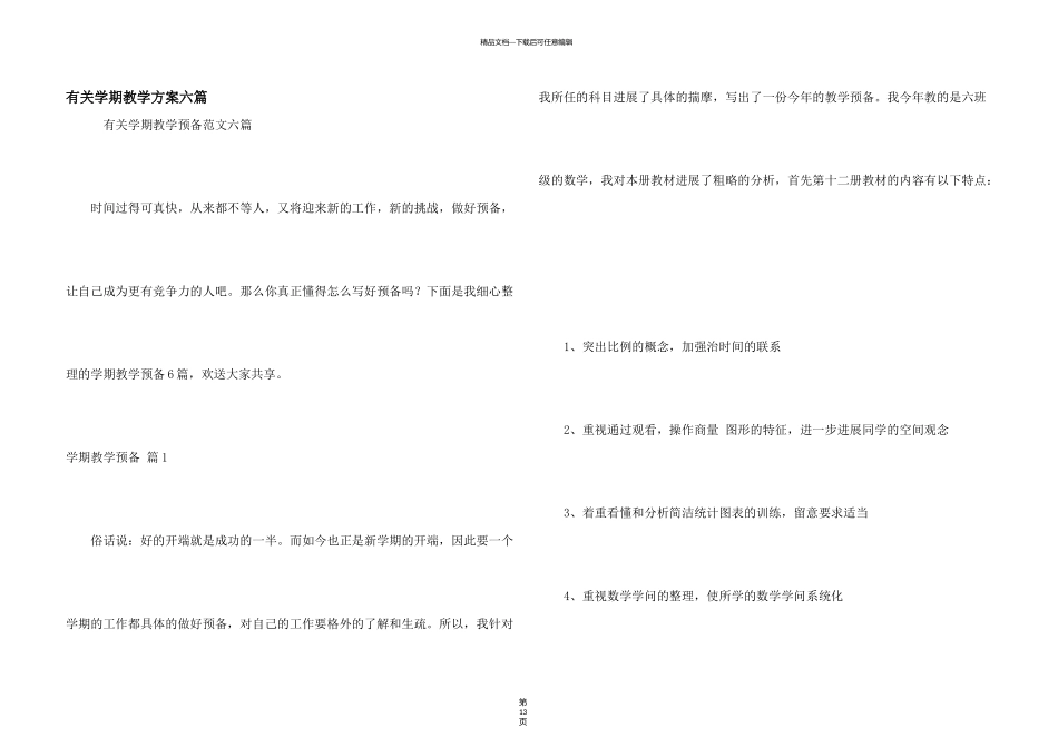 有关学期教学计划六篇_第1页