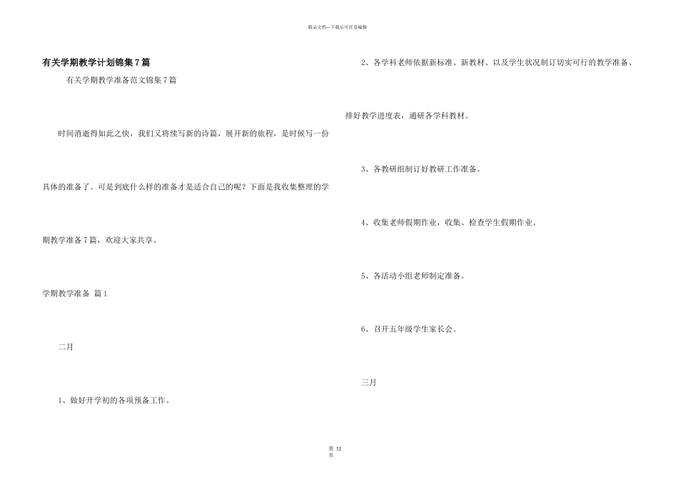 有关学期教学计划锦集7篇_第1页