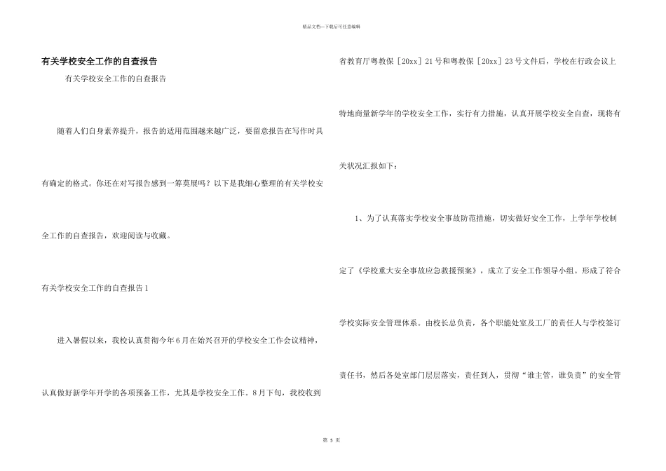 有关学校安全工作的自查报告_第1页
