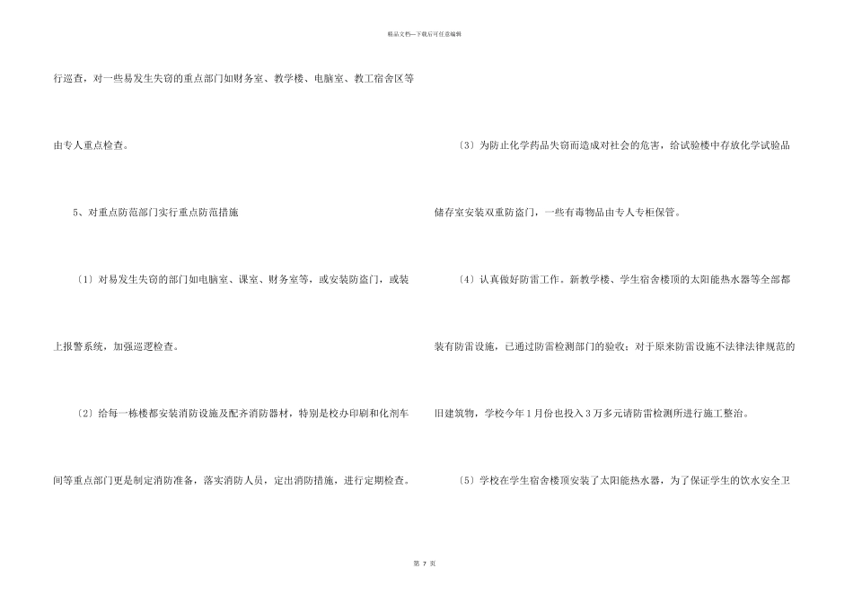 有关学校安全工作的自查报告_第3页