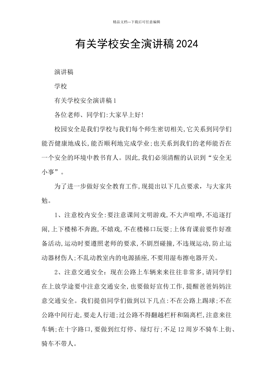 有关学校安全演讲稿2024_第1页