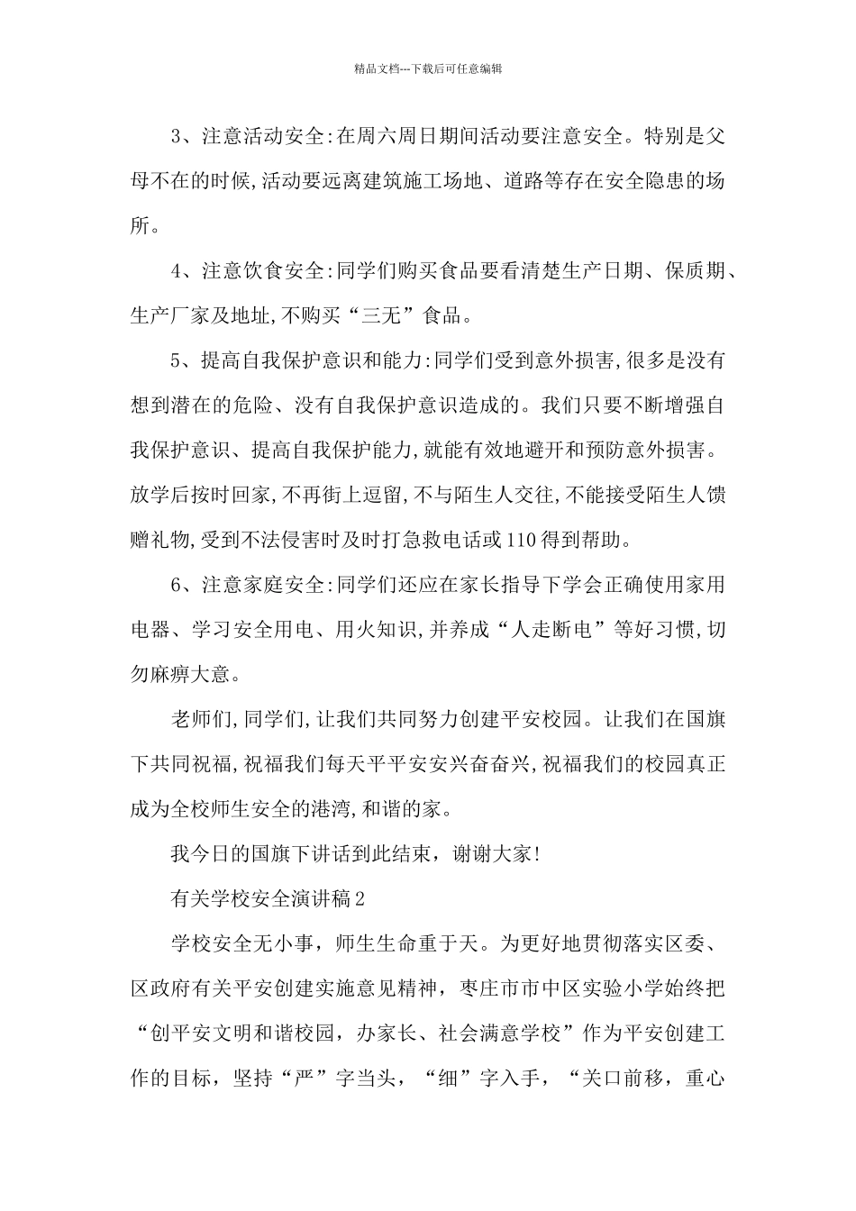 有关学校安全演讲稿2024_第2页