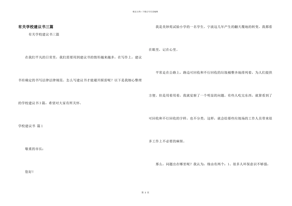 有关学校建议书三篇_第1页