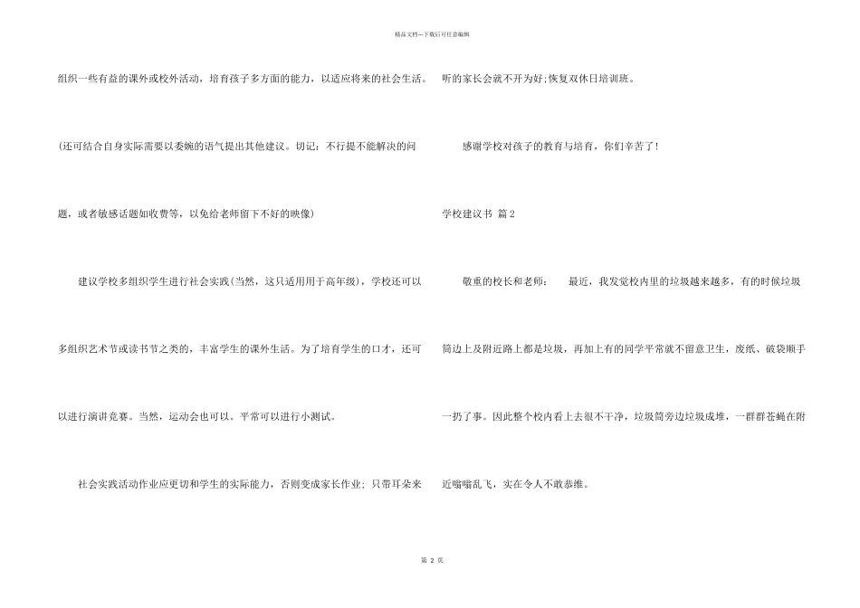 有关学校建议书模板集锦8篇_第2页