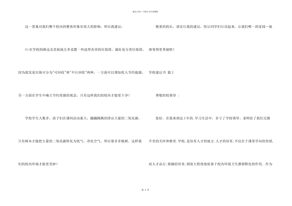 有关学校建议书模板集锦8篇_第3页