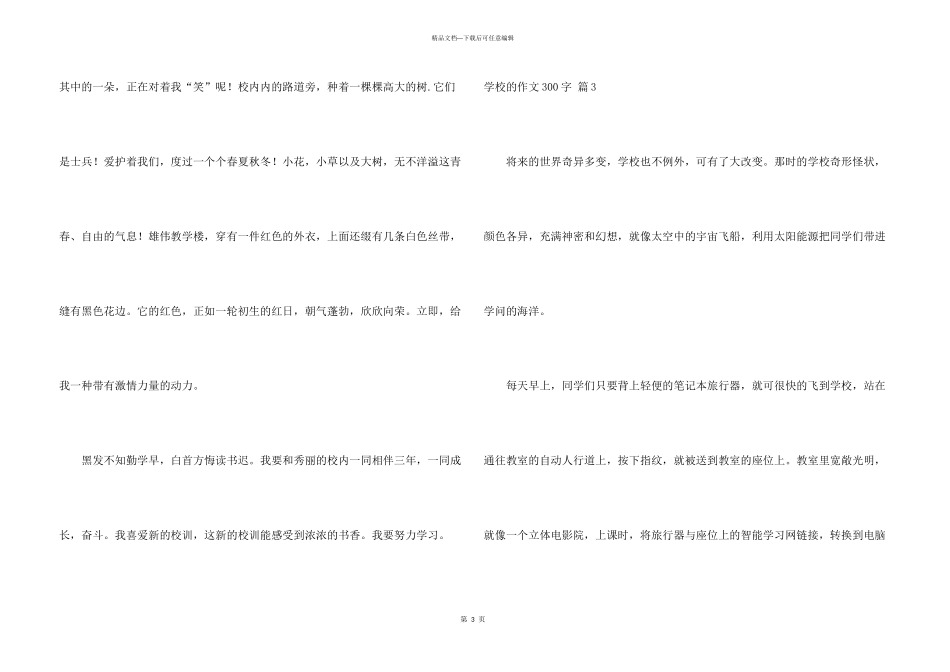 有关学校的300字4篇_第3页