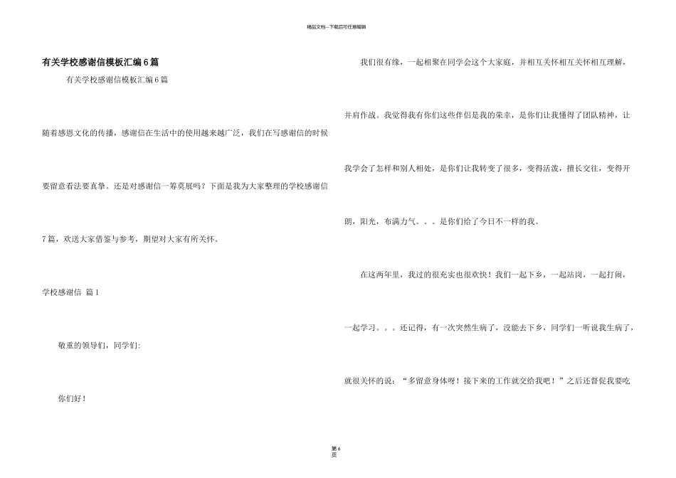 有关学校感谢信模板汇编6篇_第1页
