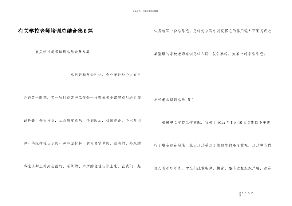有关学校教师培训总结合集8篇_第1页