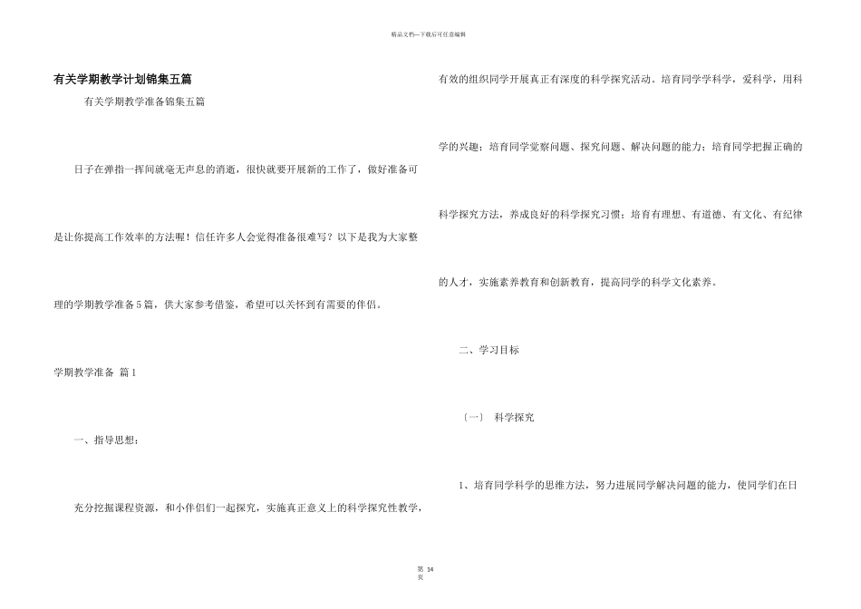有关学期教学计划锦集五篇_第1页