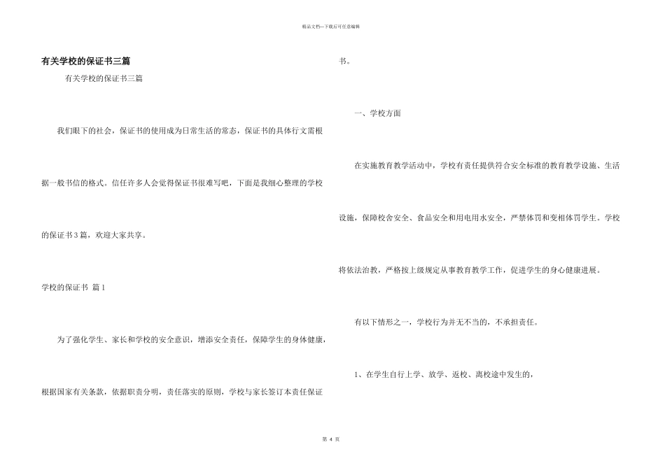 有关学校的保证书三篇_第1页