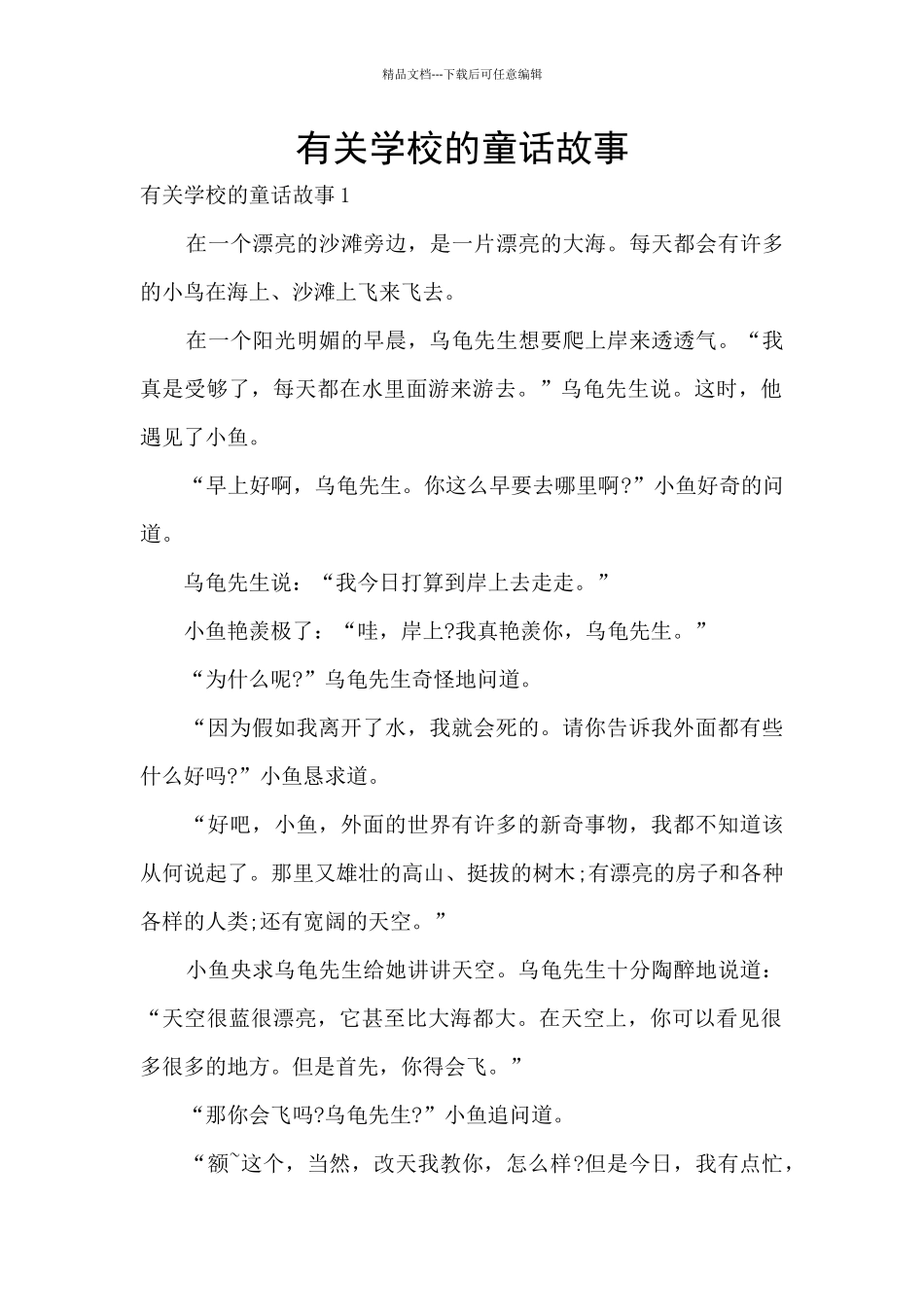 有关学校的童话故事_第1页