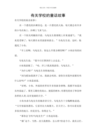 有关学校的童话故事