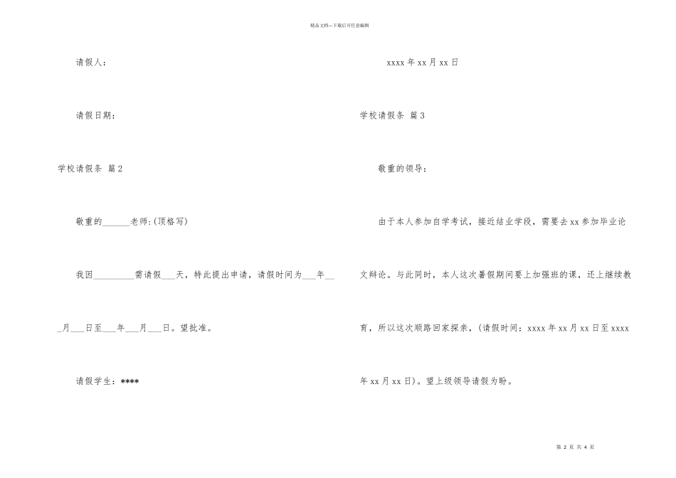 有关学校请假条4篇_第2页