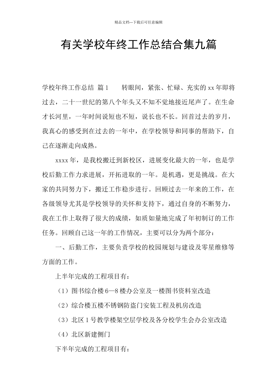 有关学校年终工作总结合集九篇_第1页