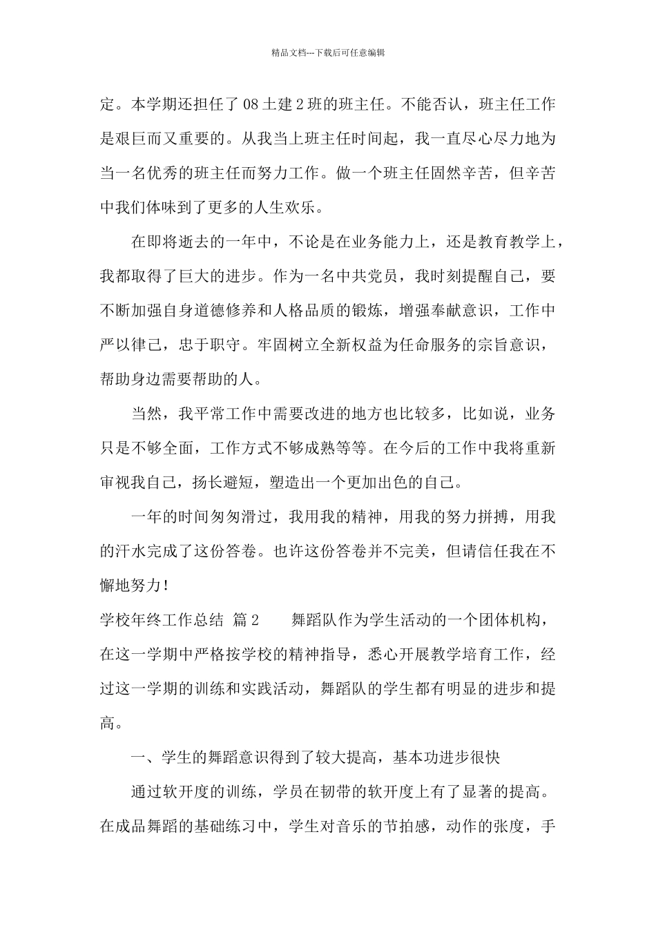 有关学校年终工作总结合集九篇_第3页