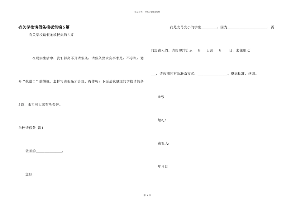 有关学校请假条模板集锦5篇_第1页