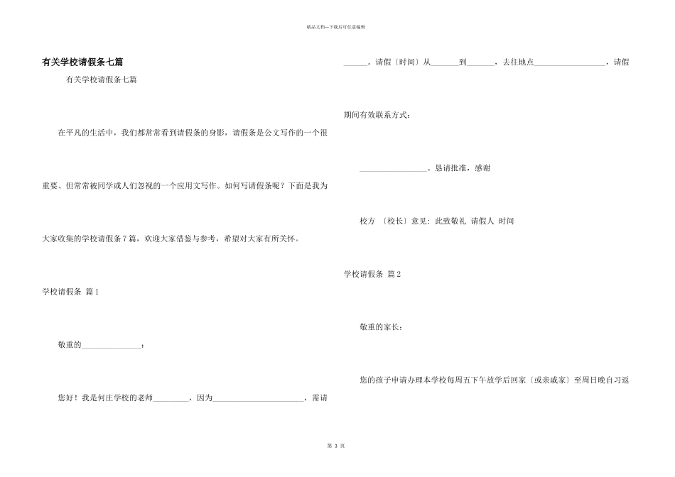 有关学校请假条七篇_第1页