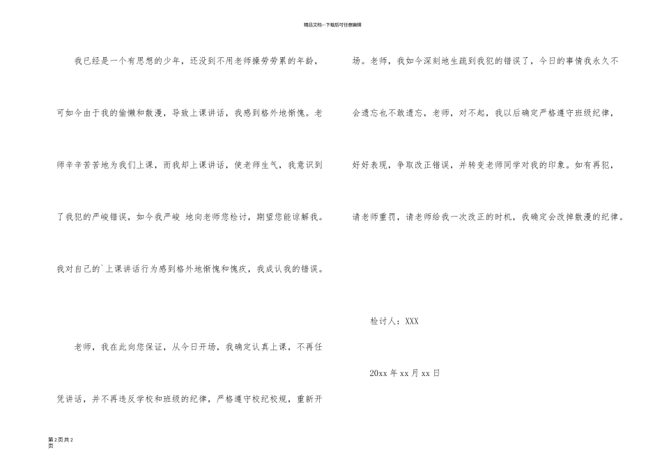 有关学生上课乱说话检讨书_第2页