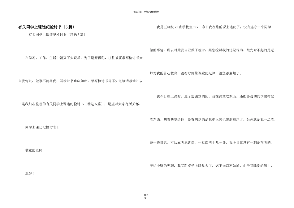 有关学生上课违纪检讨书（5篇）_第1页