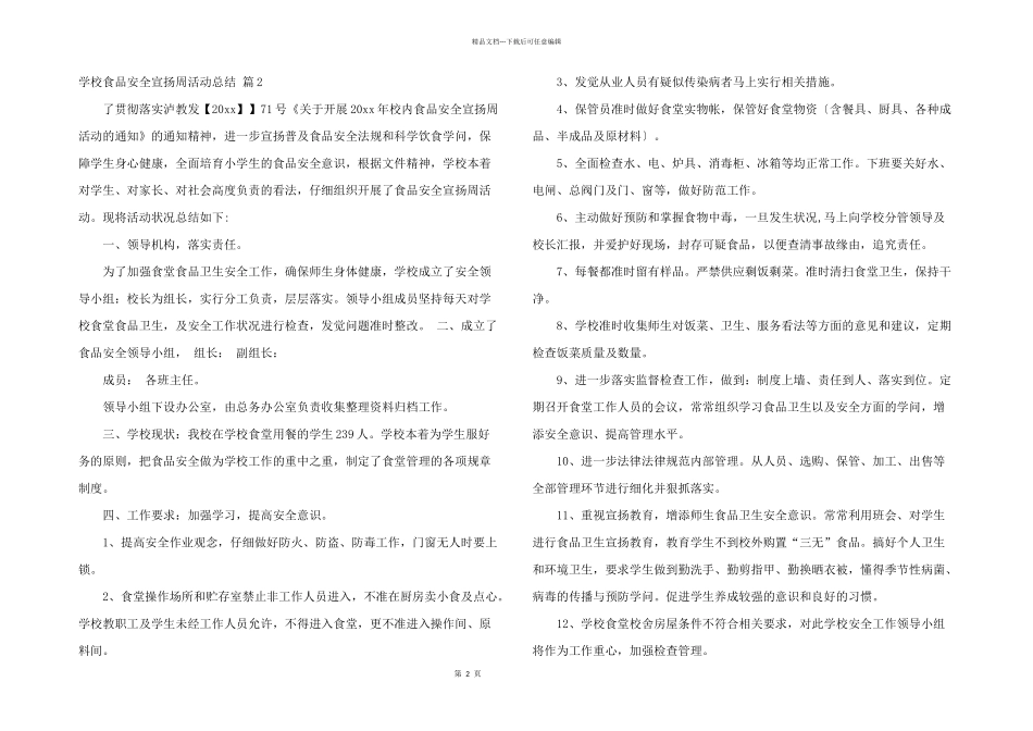 有关学校食品安全宣传周活动总结四篇_第2页